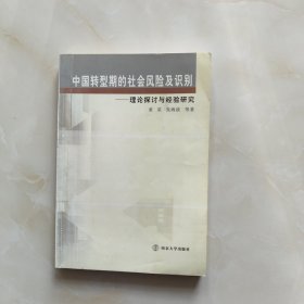 中国转型期的社会风险及识别