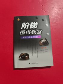 阶梯围棋教室：从入门到业余初段 第2版 扉页有字