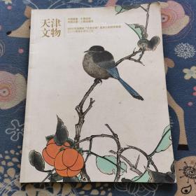 天津文物—中国书画·中国瓷器·中国玉器·工艺品杂项