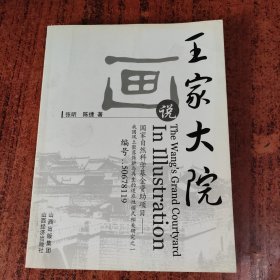 画说王家大院