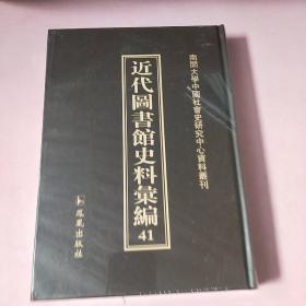 近代图书馆史料汇编41