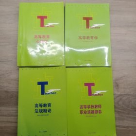 高等学校教师岗前培训教材4册全