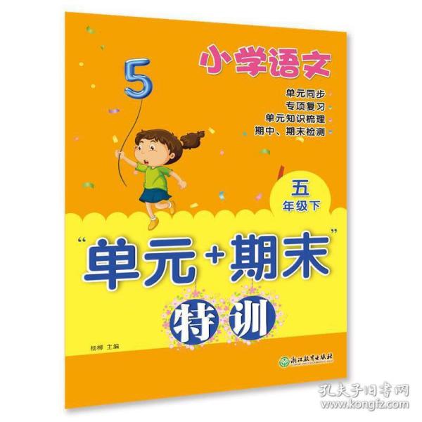 小学语文“单元+期末”特训五年级下