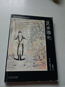 上海师范大学谢晋影视艺术学院戏剧影视学丛书：昆曲雅酌