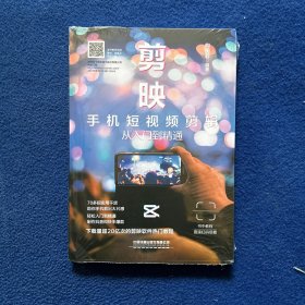 剪映：手机短视频剪辑从入门到精通