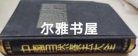 1992年11月上海人民出版一版二印《中国自然疗法大全》精装