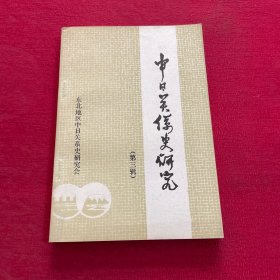 中日关系史研究（第三辑）