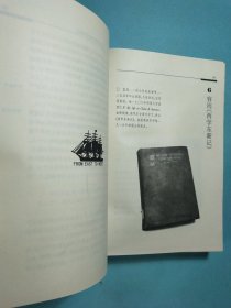 从东方到西方——走向世界丛书叙论集 精装1版1印