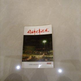 保山市大事记述