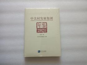 中关村发展集团年鉴 2021 总第1卷  精装本    全新未开封