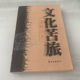 文化苦旅