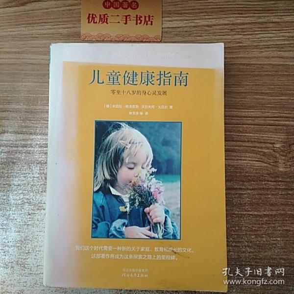 儿童健康指南：零至十八岁的身心灵发展