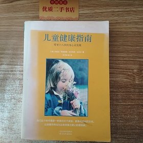 儿童健康指南：零至十八岁的身心灵发展