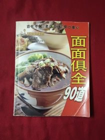 面面俱全90道——品味生活系列