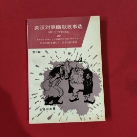 英汉对照幽默故事选【第三集】