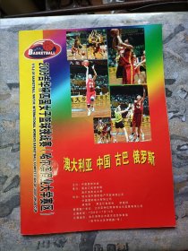 2005吉华杯四国女子篮球挑战赛（哈尔滨商业大学赛区）澳大利亚 中国 古巴 俄罗斯