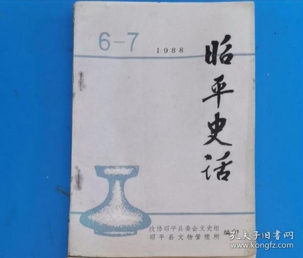 昭平史话 1988年6-7 包邮挂刷