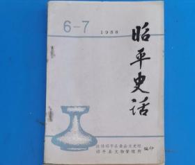 昭平史话 1988年6-7 包邮挂刷