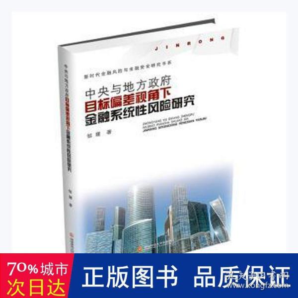 中央与地方政府目标偏差视角下金融系统性风险研究