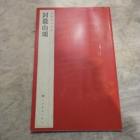 中国碑帖名品：封龙山颂