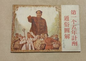 第一个五年计划通俗图解 完整一册:（通俗读物出版社编辑出版，1955年9月初版，横32开本，封皮92品内页97-99品）