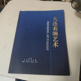 大连表演艺术