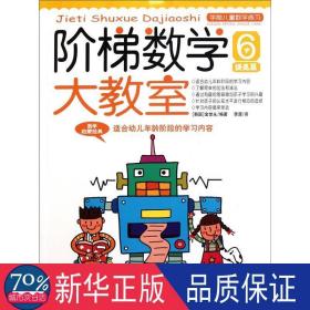 阶梯数学大教室:下:5-6岁 智力开发 (韩)金世永编 新华正版