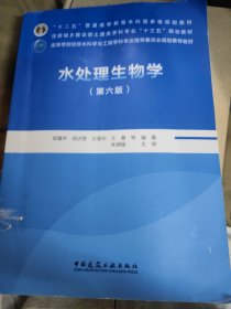 水处理生物学（第六版）