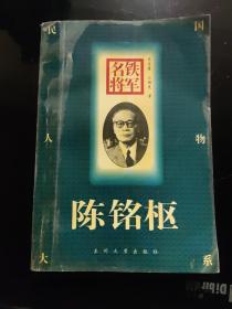 铁军名将:陈铭枢