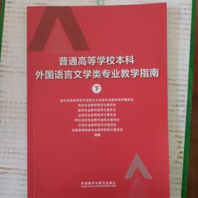 普通高等学校本科外国语言文学类专业教学指南 (下)