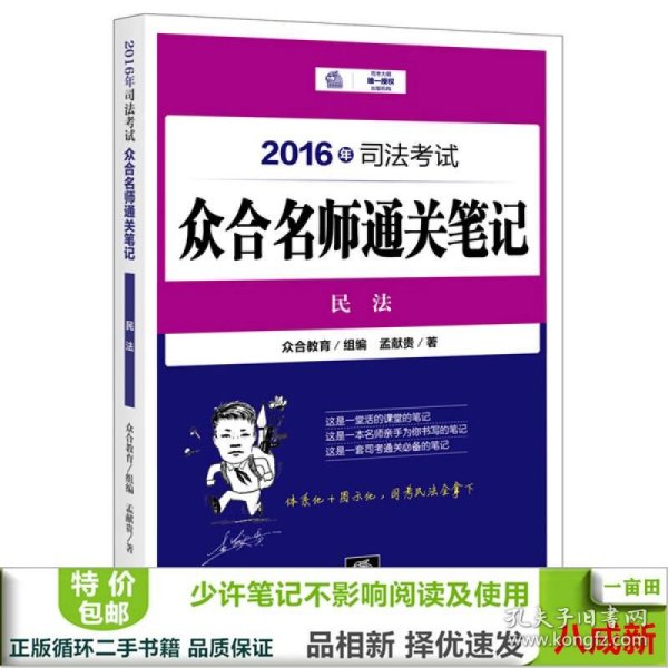 2016年司法考试众合名师通关笔记：民法