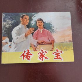 传家宝 连环画