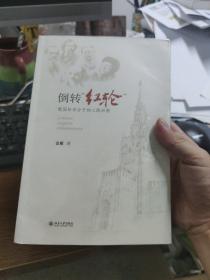 倒转红轮：俄国知识分子的心路回溯