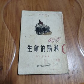 生命的胜利  1954年