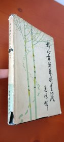 我的舞蹈艺术生涯(1印精装本