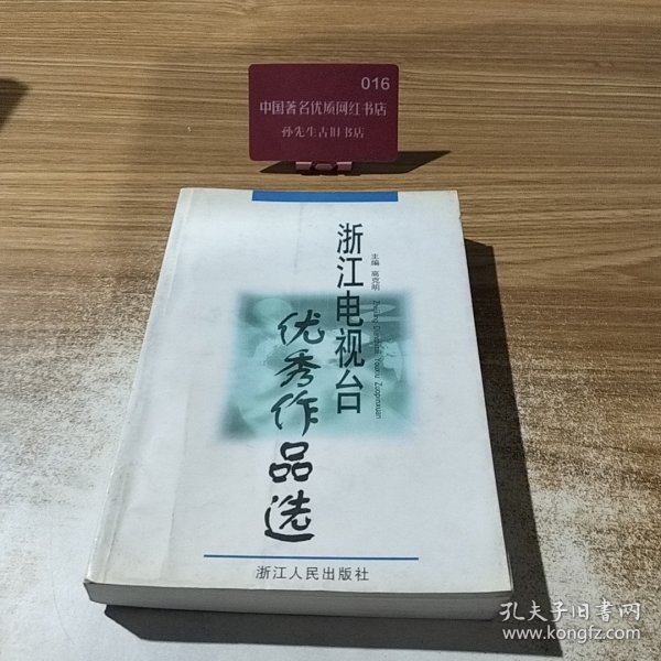 浙江电视台优秀作品选