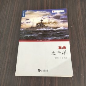 海洋与军事系列丛书：血战太平洋