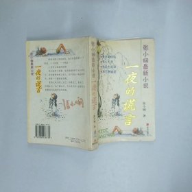 一夜的谎言  张小娴 海南出版社