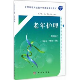 【正版新书】 老年护理 吴丽文,科 主编 科学出版社