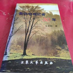 我当电视记者30年(作者签名本)