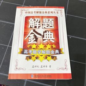 高考数学解题金典