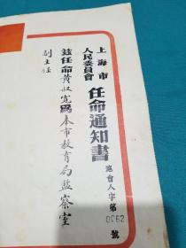 1955年上海市人民委员会任命通知书