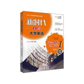 新时代主题大学英语综合教程1（教师用书）（新时代主题大学英语；“十三五”普通高等教育核心规划教材；）