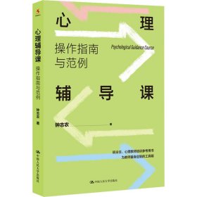 源创-心理辅导课：操作指南与范例钟志农9787300302744中国人大