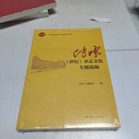 传承：《世纪》杂志专题选编 新闻、传播 《世纪》编辑部 编 新华正版