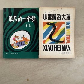 鲁克（邱建民）作品签赠本2种（均为签赠叶冰如）小黑鳗游大海  最后的一个梦 两本均为1980年代出版