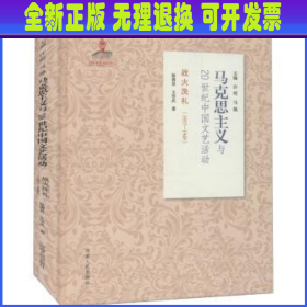 战火洗礼（1937-1949）/马克思主义与20世纪中国文艺活动