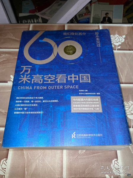 60万米高空看中国（2020月榜“中国好书”，新华社融媒体产品，看懂新中国70余年来的宏阔变迁）