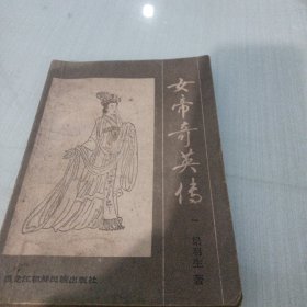 女帝奇迹英雄传一