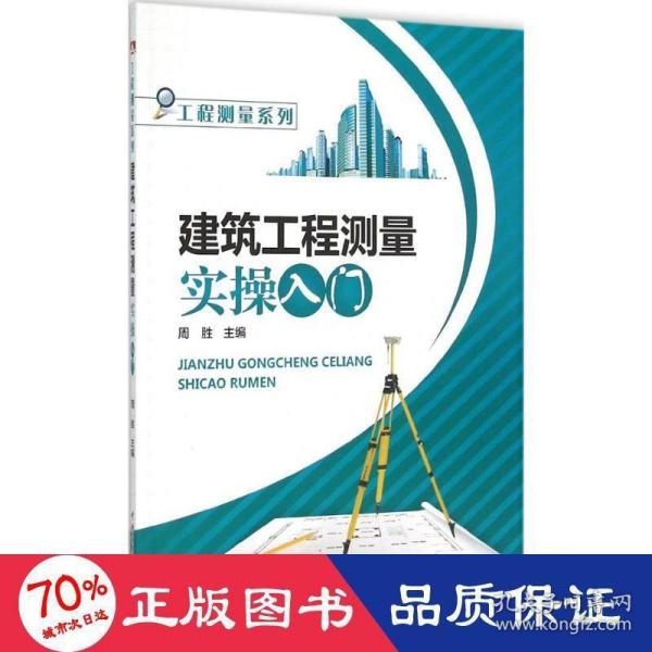 工程测量系列：建筑工程测量实操入门